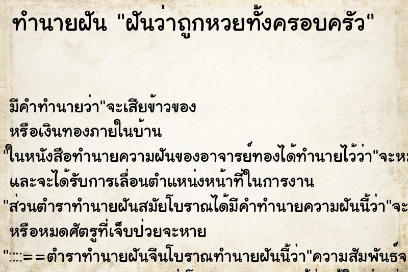 ทำนายฝันฝันว่าถูกหวยทั้งครอบครัว ทำนายฝันทำนายฝันฝันว่าถูกหวยทั้งครอบครัว