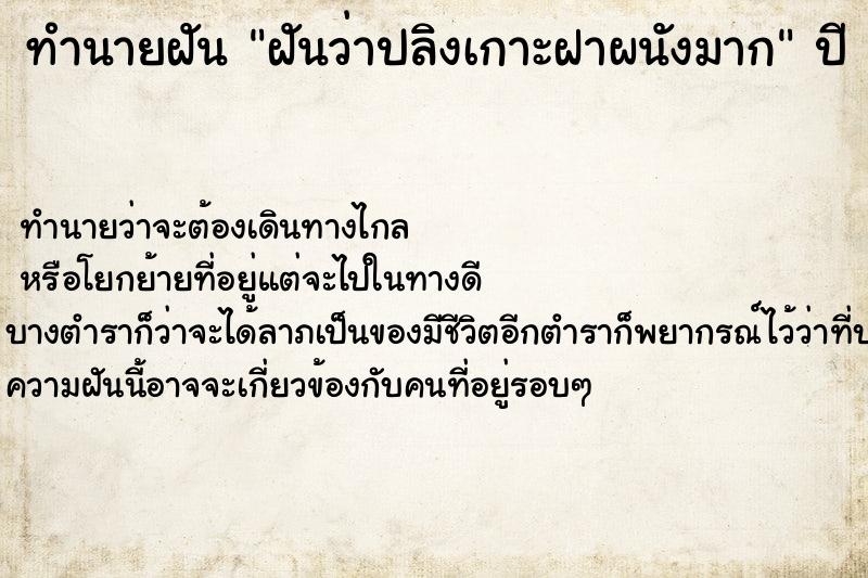 ทำนายฝันทำนายฝันฝันว่าปลิงเกาะฝาผนังมาก