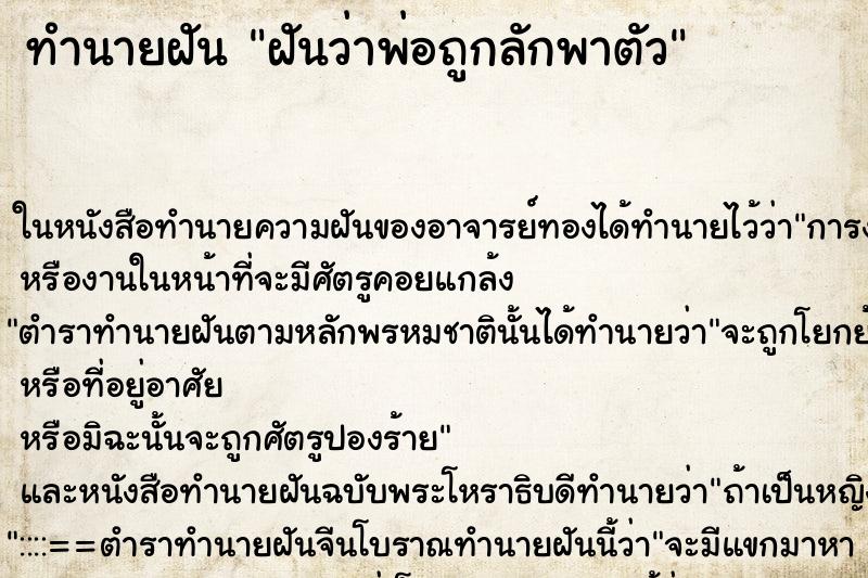 ทำนายฝันทำนายฝันฝันว่าพ่อถูกลักพาตัว