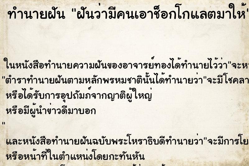 ทำนายฝันทำนายฝันฝันว่ามีคนเอาช็อกโกแลตมาให้