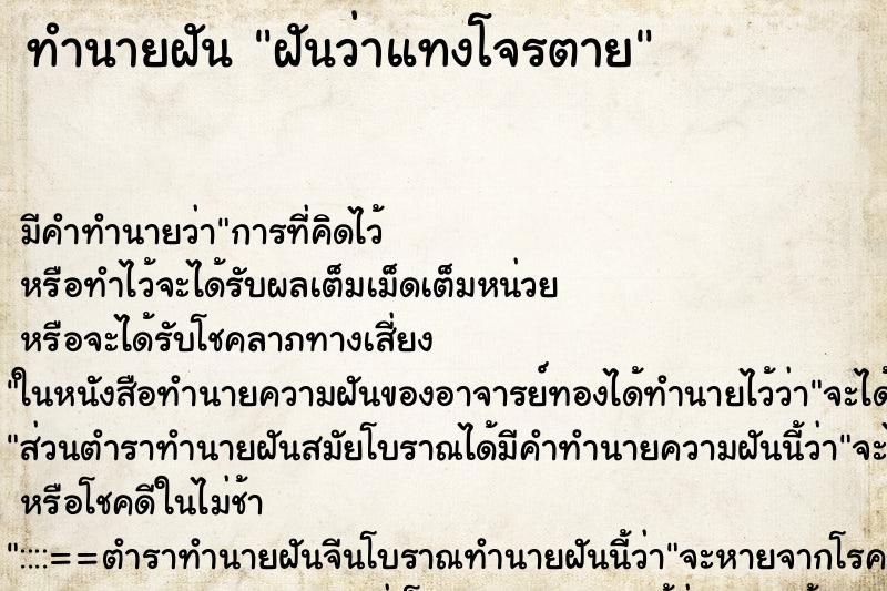 ทำนายฝัน ฝันว่าแทงโจรตาย ทำนายฝัน ฝันว่าแทงโจรตาย