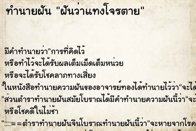 ทำนายฝัน ฝันว่าแทงโจรตาย ตำราโบราณ แม่นที่สุดในโลก