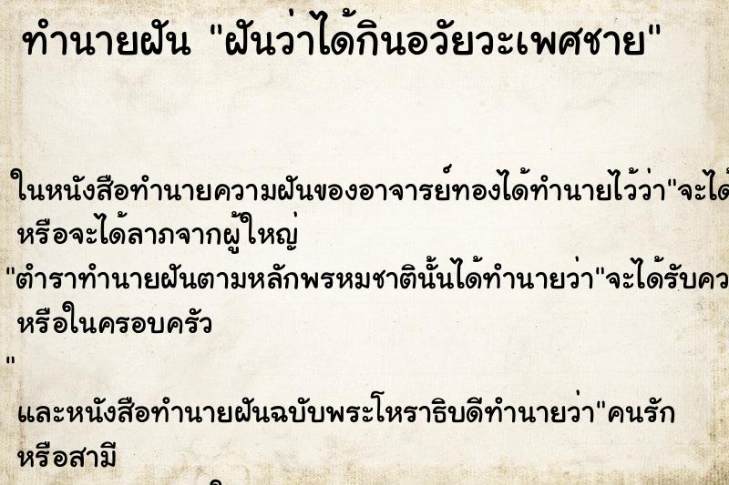 ทำนายฝันฝันว่าได้กินอวัยวะเพศชาย ทำนายฝันทำนายฝันฝันว่าได้กินอวัยวะเพศชาย