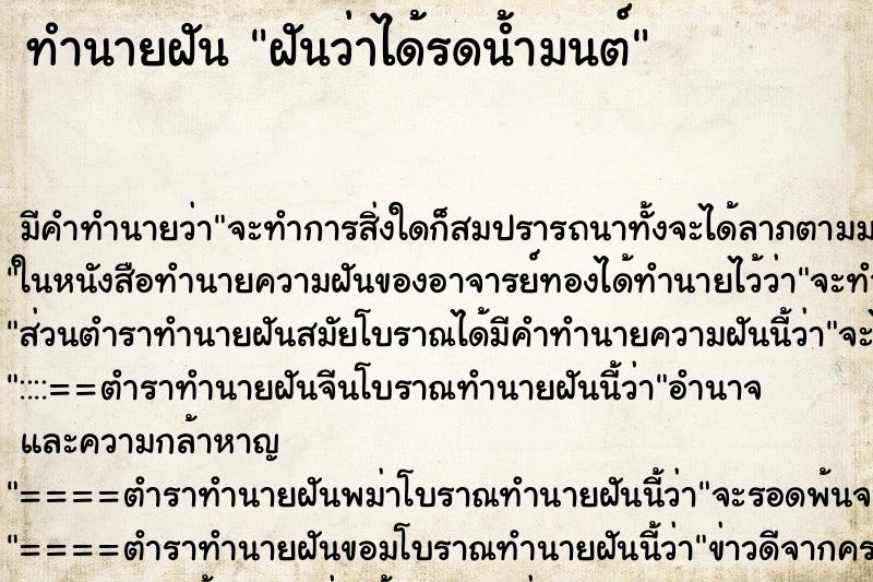 ทำนายฝัน ฝันว่าได้รดน้ำมนต์ ตำราโบราณ แม่นที่สุดในโลก