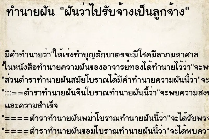 ทำนายฝัน ฝันว่าไปรับจ้างเป็นลูกจ้าง ทำนายฝัน ฝันว่าไปรับจ้างเป็นลูกจ้าง