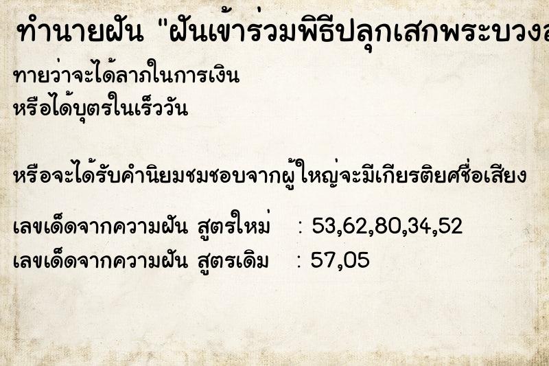 ทำนายฝันฝันเข้าร่วมพิธีปลุกเสกพระบวงสรวง ทำนายฝันทำนายฝันฝันเข้าร่วมพิธีปลุกเสกพระบวงสรวง