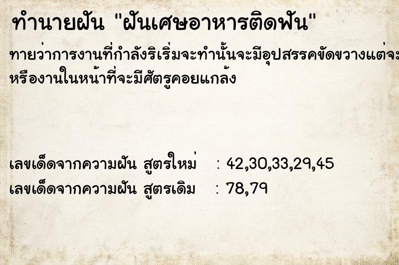 ทำนายฝัน ฝันเศษอาหารติดฟัน ทำนายฝัน ฝันเศษอาหารติดฟัน