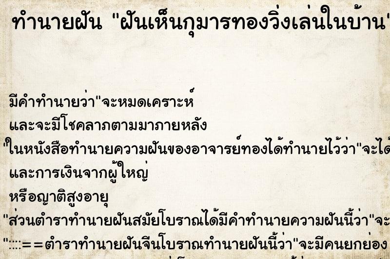 ทำนายฝันฝันเห็นกุมารทองวิ่งเล่นในบ้าน ทำนายฝันทำนายฝันฝันเห็นกุมารทองวิ่งเล่นในบ้าน