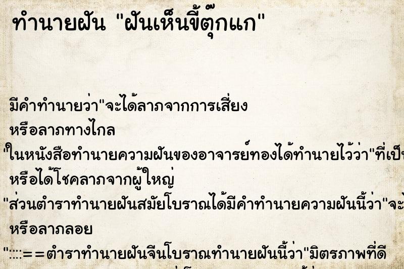 ทำนายฝัน ฝันเห็นขี้ตุ๊กแก ทำนายฝัน ฝันเห็นขี้ตุ๊กแก