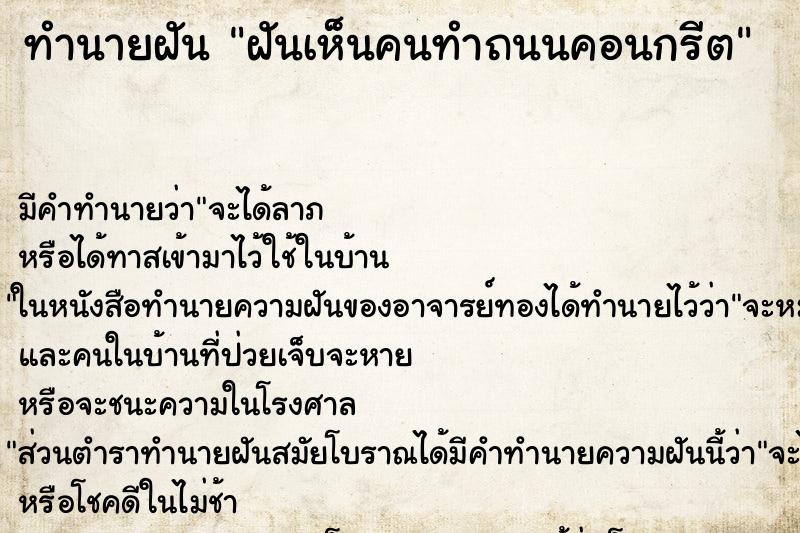 ทำนายฝัน ฝันเห็นคนทำถนนคอนกรีต ตำราโบราณ แม่นที่สุดในโลก