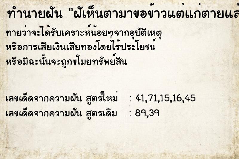 ทำนายฝันฝัเห็นตามาขอข้าวแต่แก่ตายแล้ว ทำนายฝันทำนายฝันฝัเห็นตามาขอข้าวแต่แก่ตายแล้ว