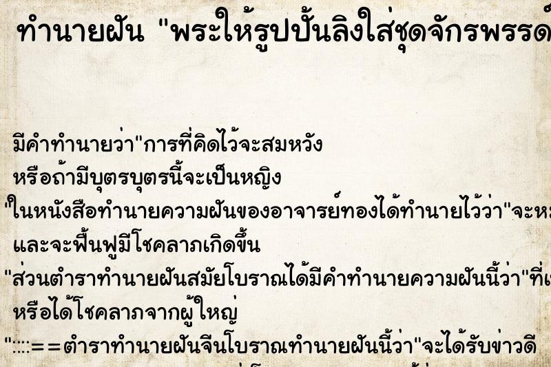 ทำนายฝันทำนายฝันพระให้รูปปั้นลิงใส่ชุดจักรพรรด์นั่งบัลลังค์