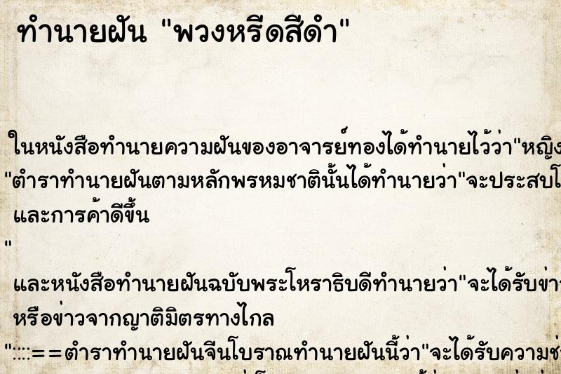 ทำนายฝัน พวงหรีดสีดำ ทำนายฝัน พวงหรีดสีดำ