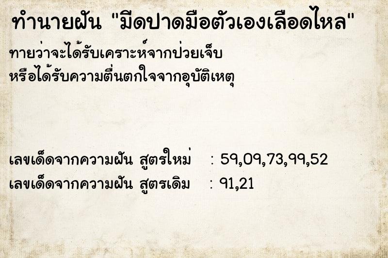 ทำนายฝันมีดปาดมือตัวเองเลือดไหล ทำนายฝันทำนายฝันมีดปาดมือตัวเองเลือดไหล