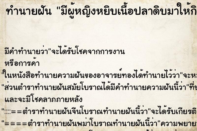ทำนายฝัน มีผู้หญิงหยิบเนื้อปลาดิบมาให้กิน ทำนายฝัน มีผู้หญิงหยิบเนื้อปลาดิบมาให้กิน