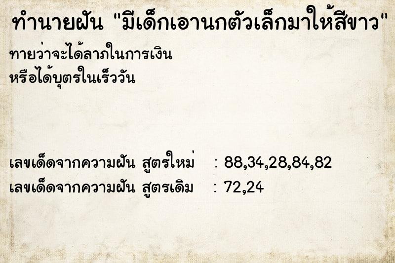 ทำนายฝันทำนายฝันมีเด็กเอานกตัวเล็กมาให้สีขาว