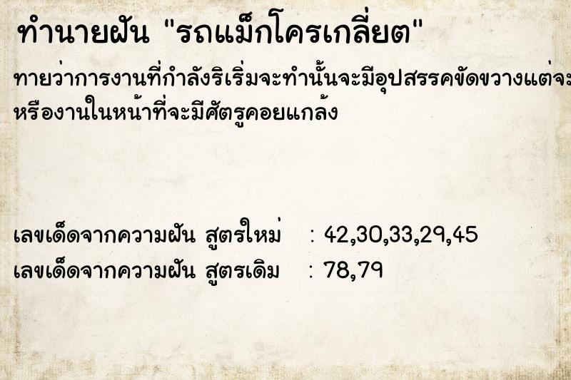 ทำนายฝัน รถแม็กโครเกลี่ยต ทำนายฝัน รถแม็กโครเกลี่ยต