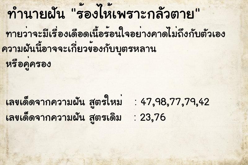 ทำนายฝันร้องไห้เพราะกลัวตาย ทำนายฝันทำนายฝันร้องไห้เพราะกลัวตาย