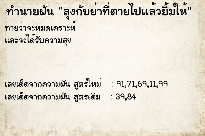 ทำนายฝันลุงกับย่าที่ตายไปแล้วยิ้มให้ ทำนายฝันทำนายฝันลุงกับย่าที่ตายไปแล้วยิ้มให้