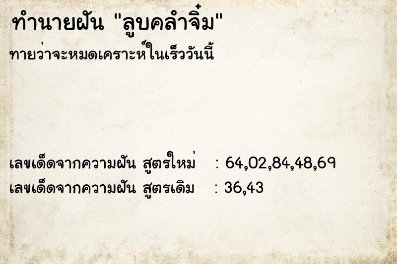 ทำนายฝันทำนายฝันลูบคลำจิ๋ม
