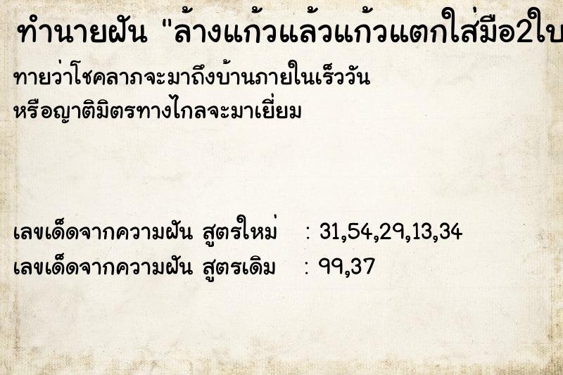 ทำนายฝันล้างแก้วแล้วแก้วแตกใส่มือ2ใบ ทำนายฝันทำนายฝันล้างแก้วแล้วแก้วแตกใส่มือ2ใบ
