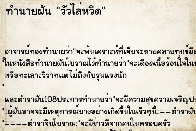 ทำนายฝันวัวไล่หวิด ทำนายฝันทำนายฝันวัวไล่หวิด