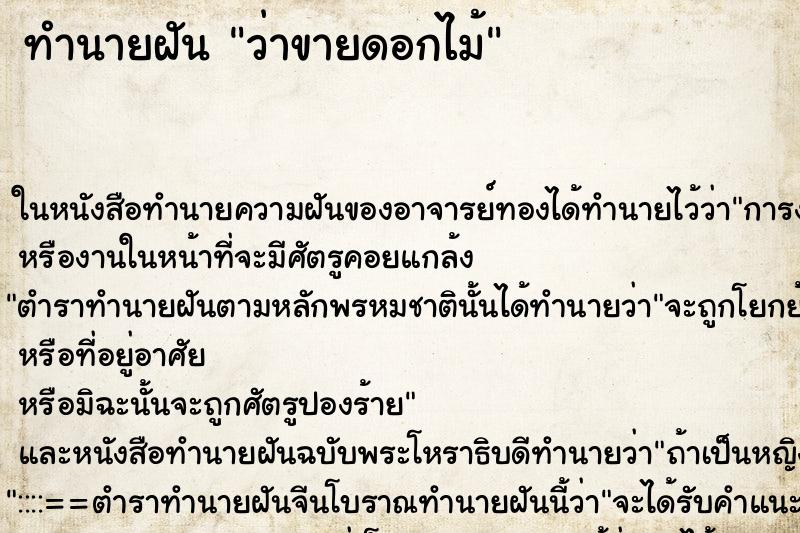 ทำนายฝันว่าขายดอกไม้ ทำนายฝันทำนายฝันว่าขายดอกไม้