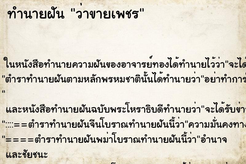 ทำนายฝันว่าขายเพชร ทำนายฝันทำนายฝันว่าขายเพชร
