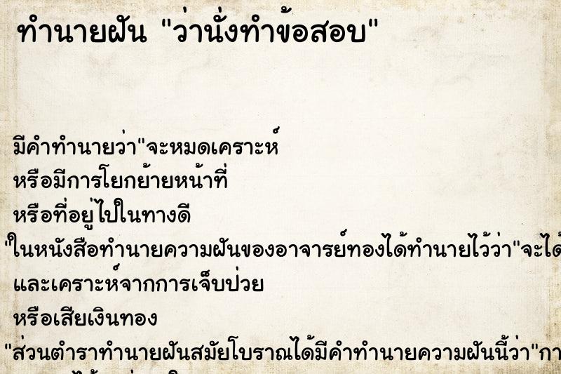 ทำนายฝัน ว่านั่งทำข้อสอบ ทำนายฝัน ว่านั่งทำข้อสอบ