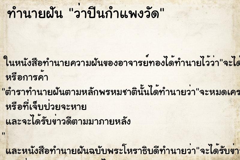 ทำนายฝัน ว่าปีนกำแพงวัด ทำนายฝัน ว่าปีนกำแพงวัด