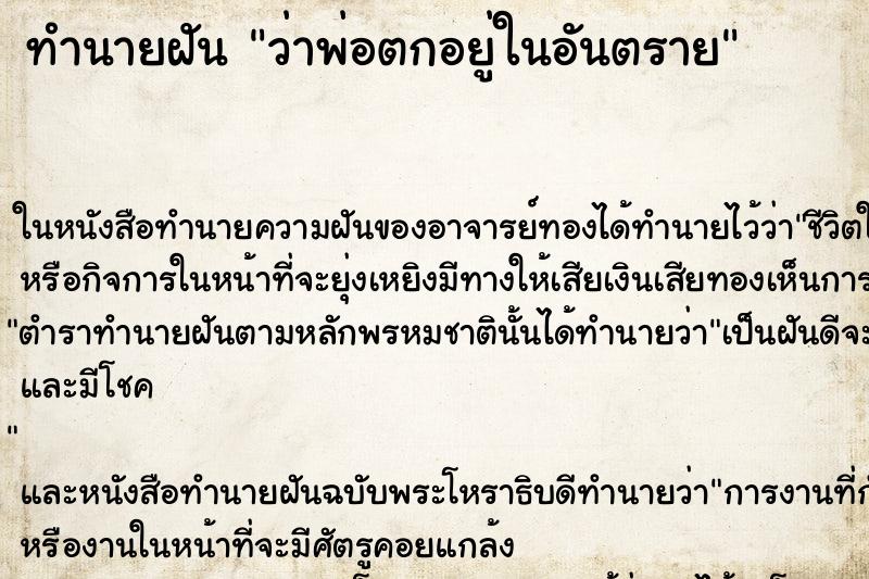 ทำนายฝันว่าพ่อตกอยู่ในอันตราย ทำนายฝันทำนายฝันว่าพ่อตกอยู่ในอันตราย