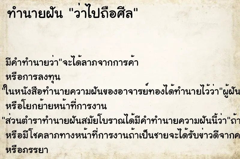 ทำนายฝัน ว่าไปถือศีล