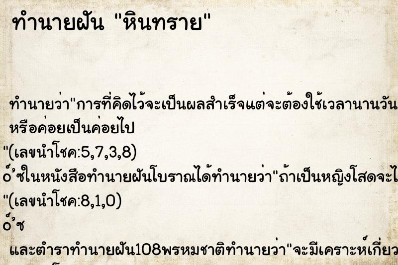 ทำนายฝันทำนายฝันหินทราย