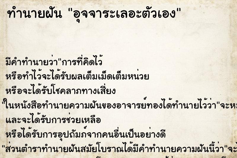 ทำนายฝัน อุจจาระเลอะตัวเอง ทำนายฝัน อุจจาระเลอะตัวเอง