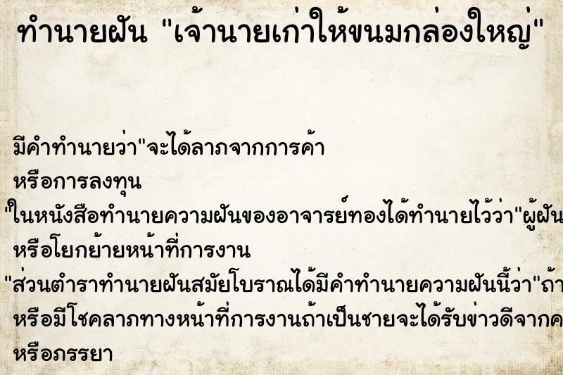 ทำนายฝันทำนายฝันเจ้านายเก่าให้ขนมกล่องใหญ่