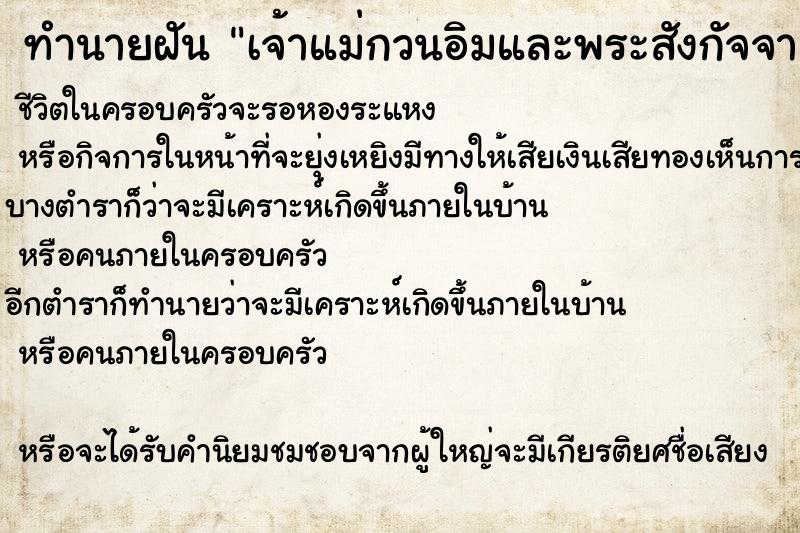 ทำนายฝันทำนายฝันเจ้าแม่กวนอิมและพระสังกัจจายน์