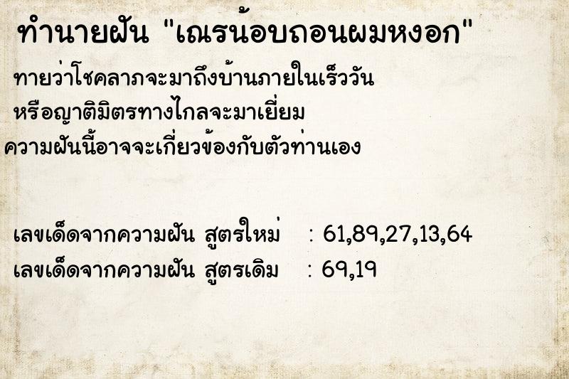 ทำนายฝันเณรน้อบถอนผมหงอก ทำนายฝันทำนายฝันเณรน้อบถอนผมหงอก