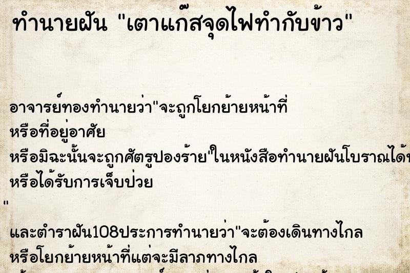 ทำนายฝัน เตาแก๊สจุดไฟทำกับข้าว ตำราโบราณ แม่นที่สุดในโลก