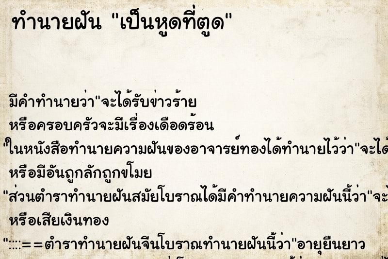 ทำนายฝันทำนายฝันเป็นหูดที่ตูด