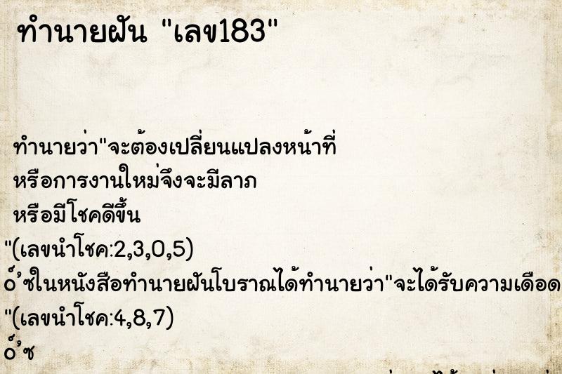 ทำนายฝันเลข183 ทำนายฝันทำนายฝันเลข183