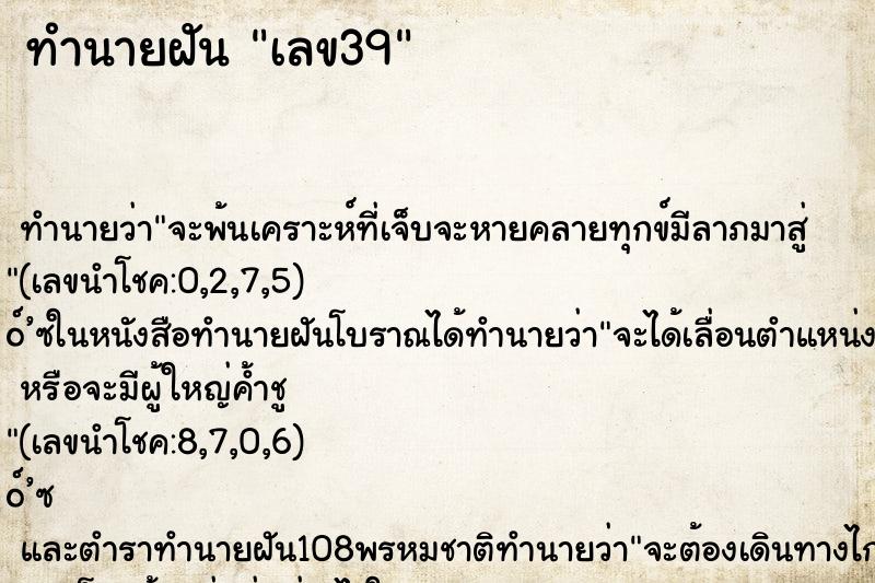 ทำนายฝันเลข39 ทำนายฝันทำนายฝันเลข39