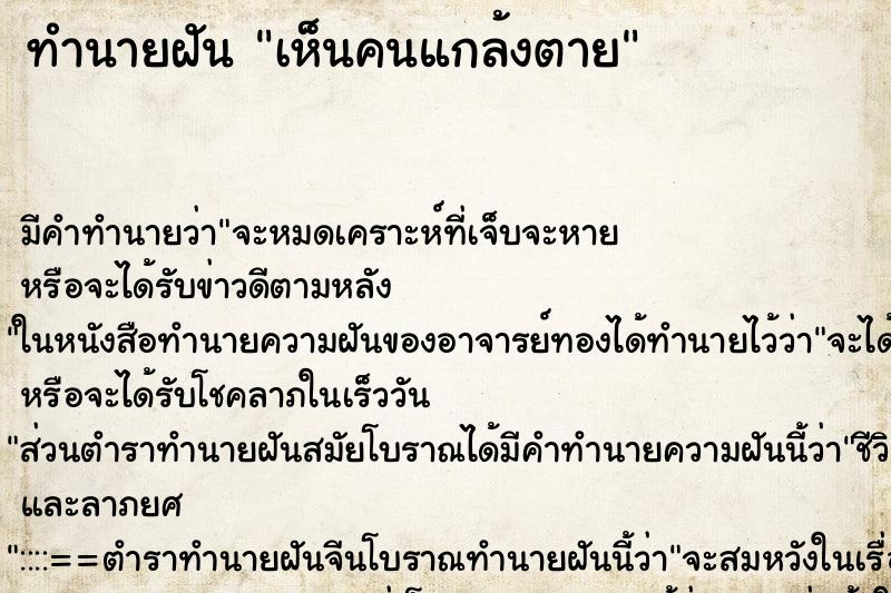 ทำนายฝันทำนายฝันเห็นคนแกล้งตาย