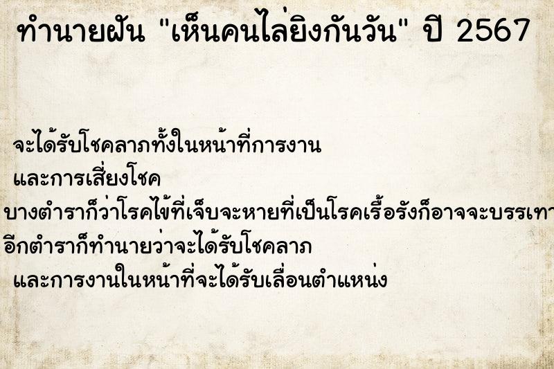 ทำนายฝัน เห็นคนไล่ยิงกันวัน ทำนายฝัน เห็นคนไล่ยิงกันวัน