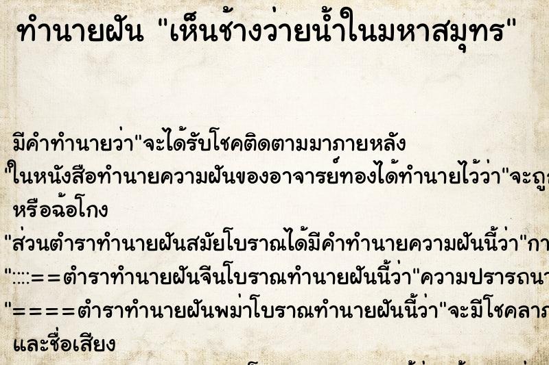 ทำนายฝัน เห็นช้างว่ายน้ำในมหาสมุทร ทำนายฝัน เห็นช้างว่ายน้ำในมหาสมุทร