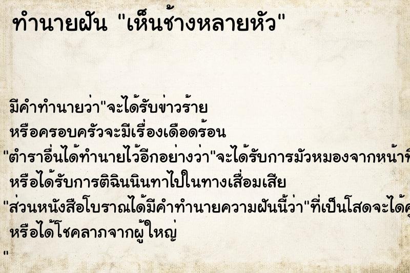 ทำนายฝัน เห็นช้างหลายหัว ทำนายฝัน เห็นช้างหลายหัว