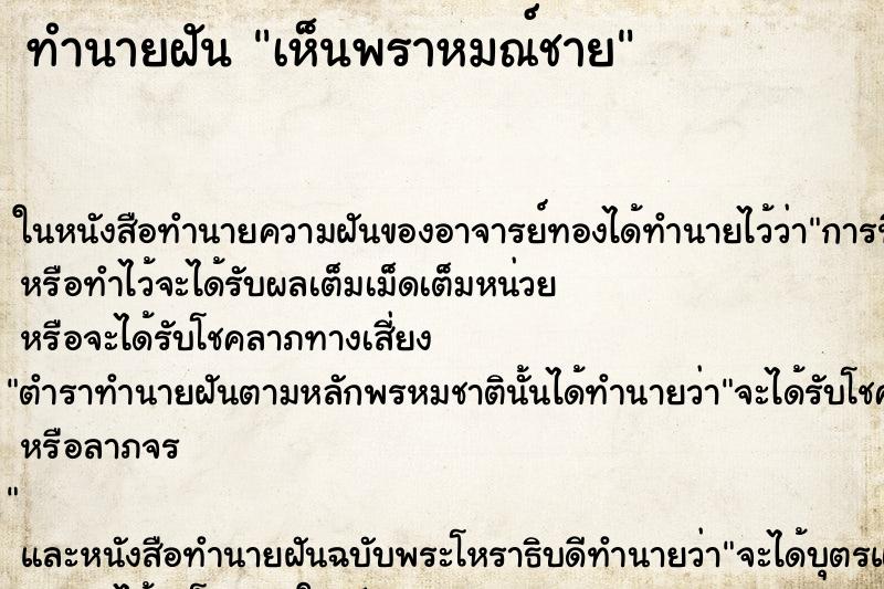 ทำนายฝันเห็นพราหมณ์ชาย ทำนายฝันทำนายฝันเห็นพราหมณ์ชาย