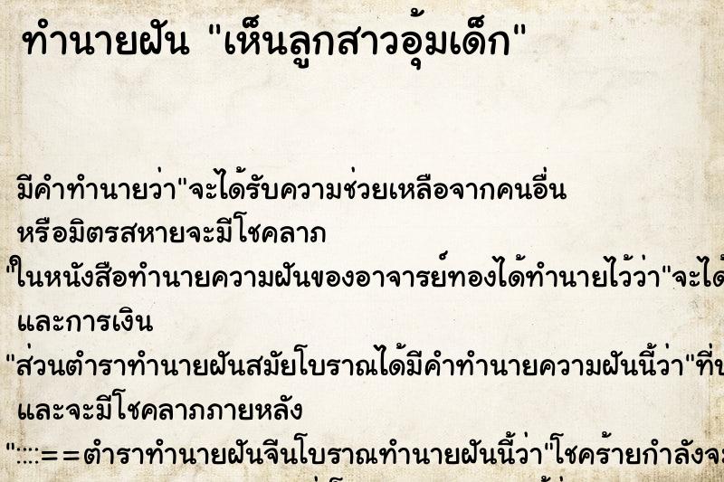ทำนายฝัน เห็นลูกสาวอุ้มเด็ก ทำนายฝัน เห็นลูกสาวอุ้มเด็ก