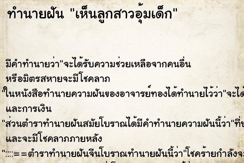 ทำนายฝัน เห็นลูกสาวอุ้มเด็ก ตำราโบราณ แม่นที่สุดในโลก