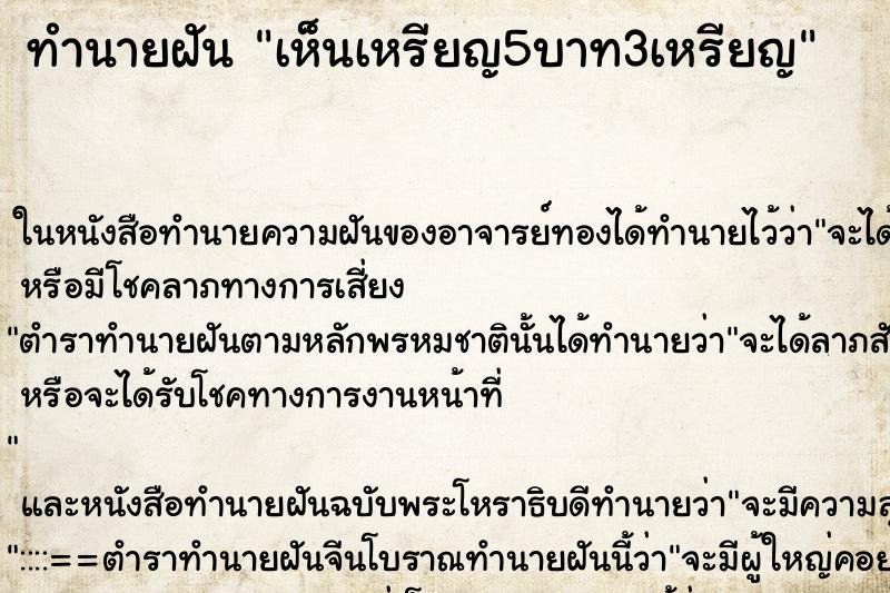 ทำนายฝัน เห็นเหรียญ5บาท3เหรียญ ทำนายฝัน เห็นเหรียญ5บาท3เหรียญ