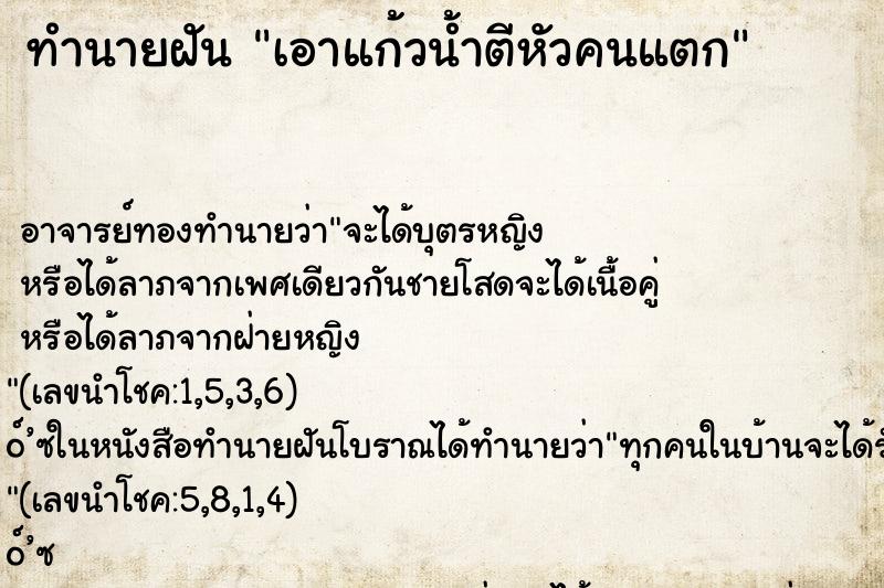 ทำนายฝัน เอาแก้วน้ำตีหัวคนแตก ตำราโบราณ แม่นที่สุดในโลก